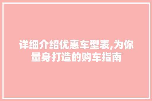详细介绍优惠车型表,为你量身打造的购车指南