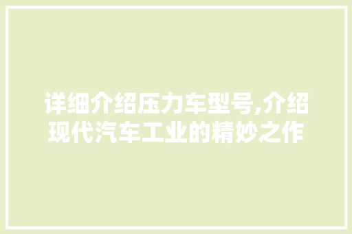 详细介绍压力车型号,介绍现代汽车工业的精妙之作 车身配件