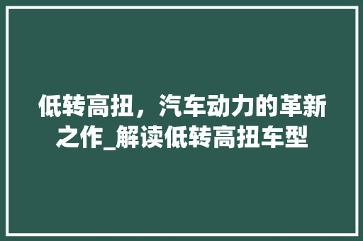 低转高扭，汽车动力的革新之作_解读低转高扭车型