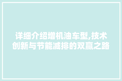 详细介绍增机油车型,技术创新与节能减排的双赢之路