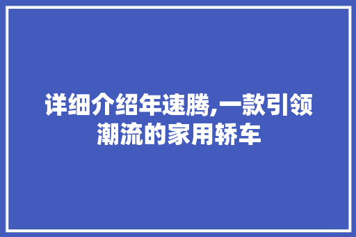 详细介绍年速腾,一款引领潮流的家用轿车