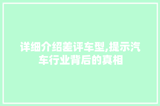详细介绍差评车型,提示汽车行业背后的真相