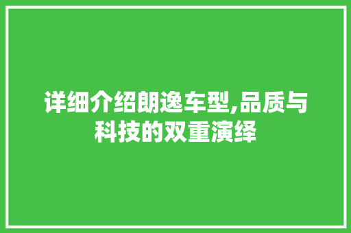 详细介绍朗逸车型,品质与科技的双重演绎