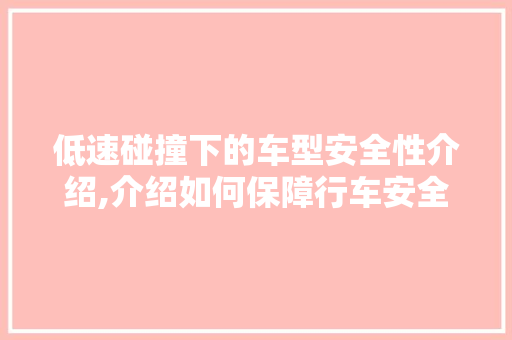 低速碰撞下的车型安全性介绍,介绍如何保障行车安全