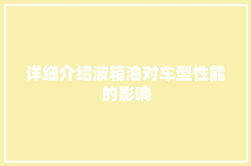 详细介绍波箱油对车型性能的影响