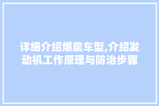 详细介绍爆震车型,介绍发动机工作原理与防治步骤