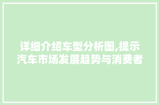 详细介绍车型分析图,提示汽车市场发展趋势与消费者偏好