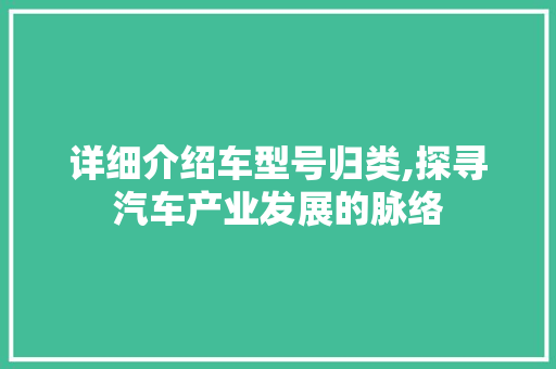 详细介绍车型号归类,探寻汽车产业发展的脉络