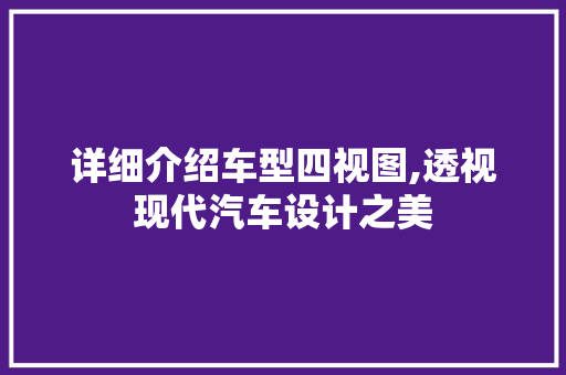 详细介绍车型四视图,透视现代汽车设计之美