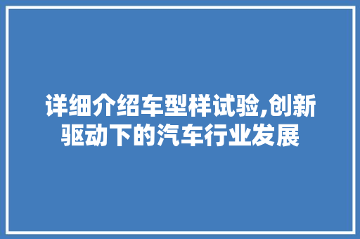 详细介绍车型样试验,创新驱动下的汽车行业发展