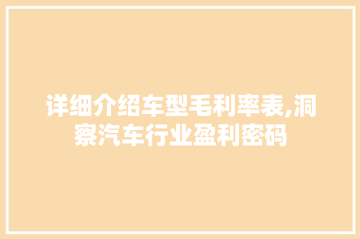 详细介绍车型毛利率表,洞察汽车行业盈利密码
