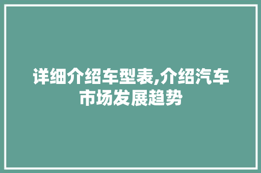 详细介绍车型表,介绍汽车市场发展趋势
