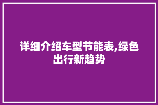 详细介绍车型节能表,绿色出行新趋势