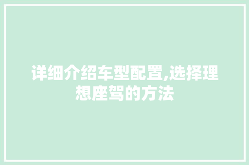 详细介绍车型配置,选择理想座驾的方法