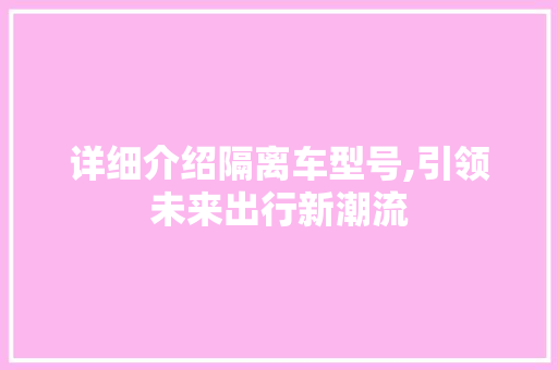 详细介绍隔离车型号,引领未来出行新潮流