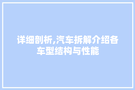 详细剖析,汽车拆解介绍各车型结构与性能