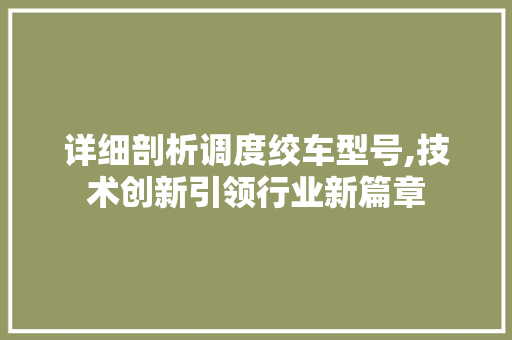 详细剖析调度绞车型号,技术创新引领行业新篇章