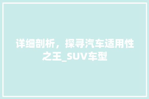 详细剖析，探寻汽车适用性之王_SUV车型
