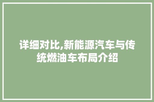 详细对比,新能源汽车与传统燃油车布局介绍