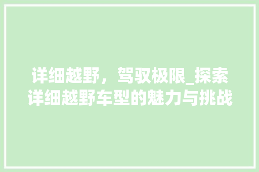 详细越野，驾驭极限_探索详细越野车型的魅力与挑战