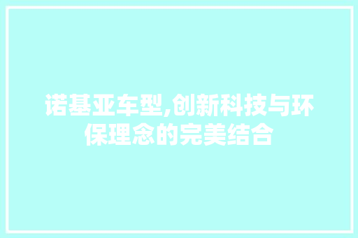 诺基亚车型,创新科技与环保理念的完美结合