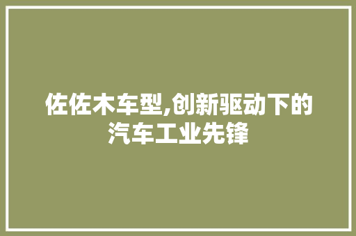 佐佐木车型,创新驱动下的汽车工业先锋 车灯配件