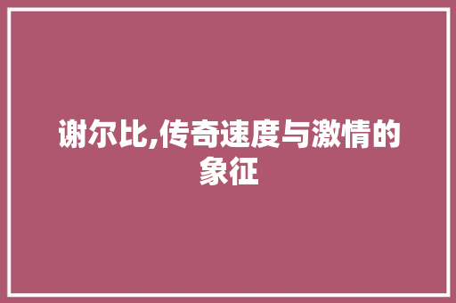谢尔比,传奇速度与激情的象征