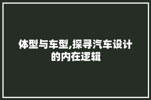 体型与车型,探寻汽车设计的内在逻辑 车灯配件