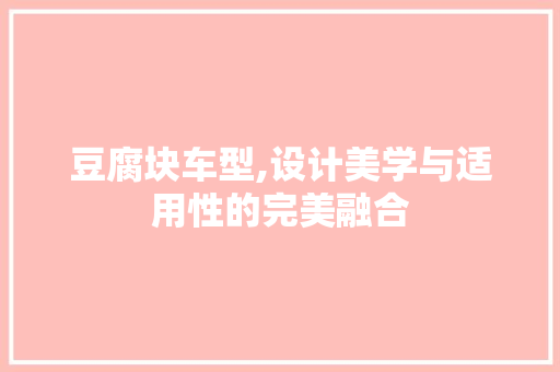 豆腐块车型,设计美学与适用性的完美融合 底盘配件