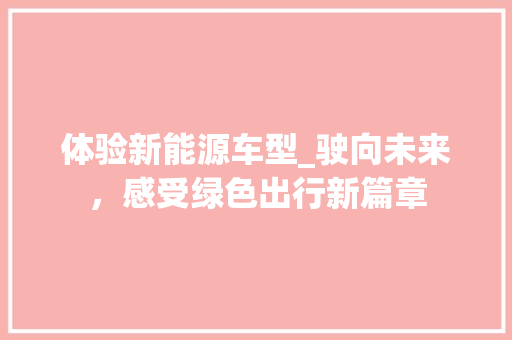 体验新能源车型_驶向未来，感受绿色出行新篇章 底盘配件