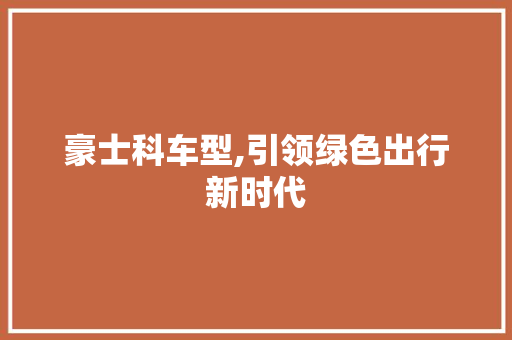 豪士科车型,引领绿色出行新时代