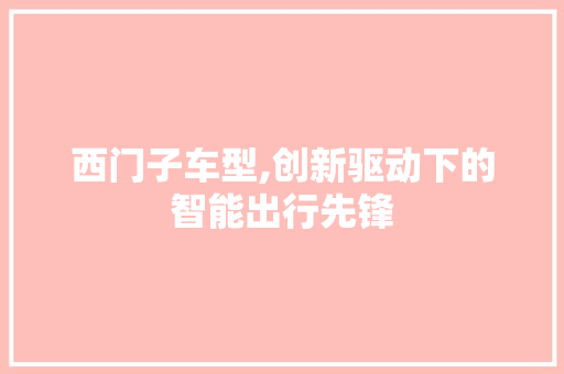 西门子车型,创新驱动下的智能出行先锋