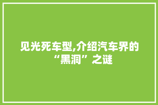 见光死车型,介绍汽车界的“黑洞”之谜