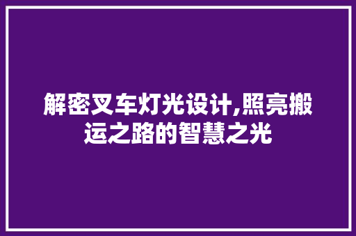 解密叉车灯光设计,照亮搬运之路的智慧之光
