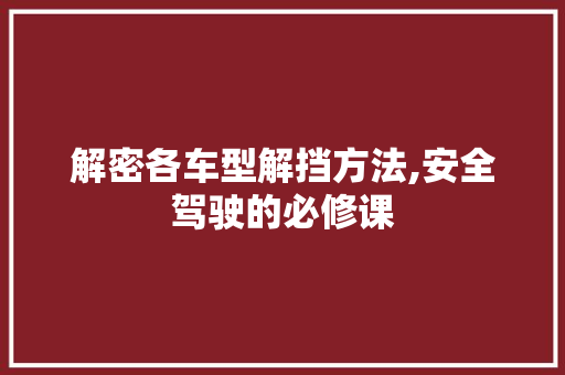 解密各车型解挡方法,安全驾驶的必修课