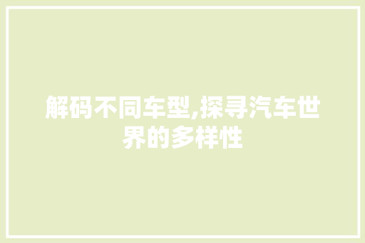 解码不同车型,探寻汽车世界的多样性