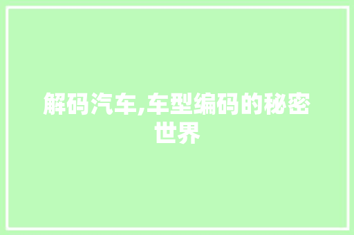 解码汽车,车型编码的秘密世界