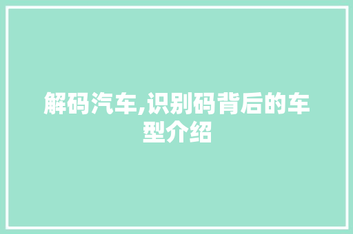 解码汽车,识别码背后的车型介绍