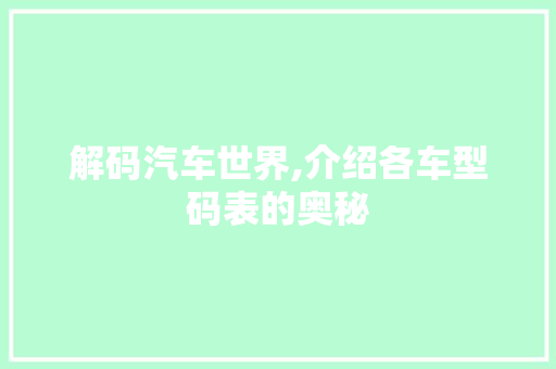 解码汽车世界,介绍各车型码表的奥秘
