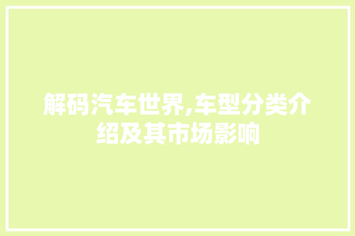 解码汽车世界,车型分类介绍及其市场影响