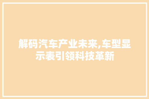 解码汽车产业未来,车型显示表引领科技革新