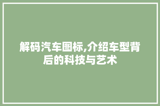 解码汽车图标,介绍车型背后的科技与艺术