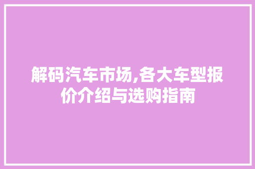 解码汽车市场,各大车型报价介绍与选购指南