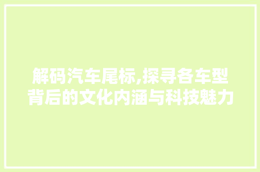 解码汽车尾标,探寻各车型背后的文化内涵与科技魅力