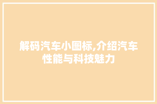 解码汽车小图标,介绍汽车性能与科技魅力