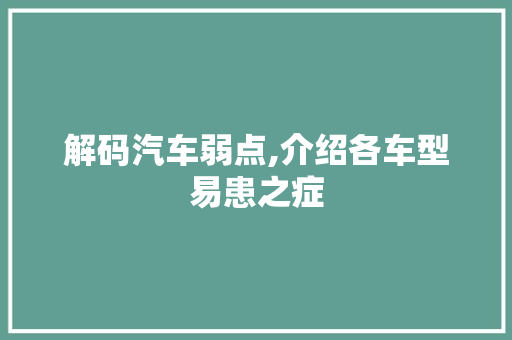 解码汽车弱点,介绍各车型易患之症