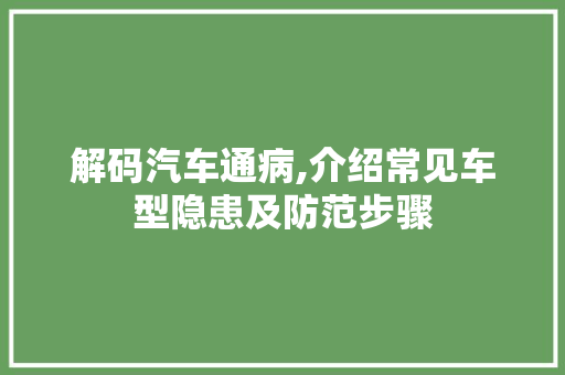 解码汽车通病,介绍常见车型隐患及防范步骤