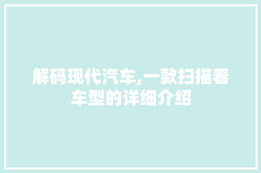 解码现代汽车,一款扫描看车型的详细介绍