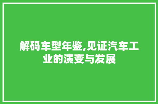 解码车型年鉴,见证汽车工业的演变与发展