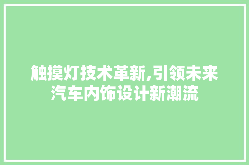 触摸灯技术革新,引领未来汽车内饰设计新潮流